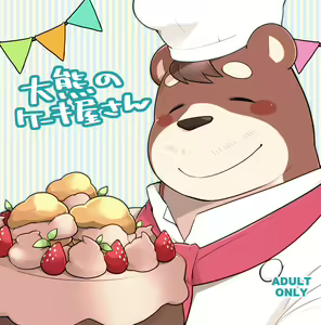 Ooguma no Cake-Yasan | Okuma's Pâtisserie — hentai manga cover on Fhentai
