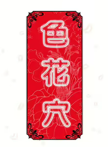 Page 73 of 色花穴 Chinese（1-5） - preview thumbnail