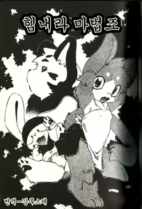 Ganbari Mahougumi | 힘내라 마법조 — hentai manga cover on Fhentai