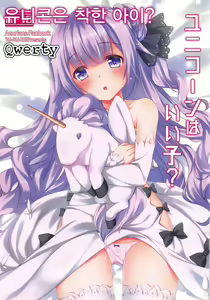 Unicorn wa Iiko? | 유니콘은 착한 아이? — hentai manga cover on Fhentai