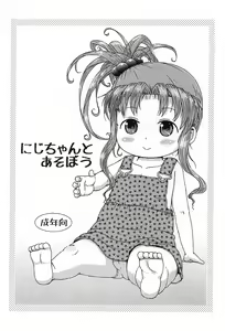 Niji-chan to Asobou - hentai manga cover image
