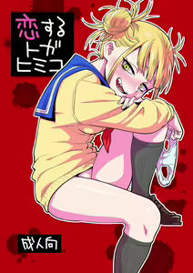 Koisuru Toga Himiko — hentai manga cover on Fhentai