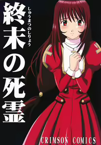 Shuumatsu no Shiryou — hentai manga cover on Fhentai