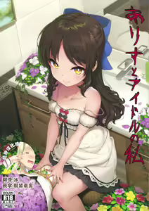 Arisu to Idol no Watashi — hentai manga cover on Fhentai