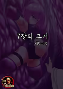 7 Sho no Are | 7장의 그거 - hentai manga cover image