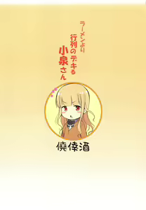 Page 14 of Ramen yori Gyouretsu no Dekiru Koizumi-san - preview thumbnail