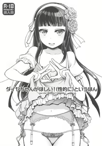 Dia-chan ga Hoshii! (Seiteki ni) to Iu Hon — hentai manga cover on Fhentai