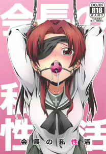 Kaichou no Shiseikatsu - hentai manga cover image