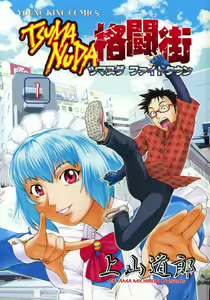 Page 6 of Tsumanuda Fight Town V01 - preview thumbnail