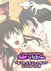 Aoi to Nao-chan ~Tanoshii Otokonoko Enkou~ | 아오이와 나오쨩 ~즐거운 오토코노코 원교~ — hentai manga cover on Fhentai