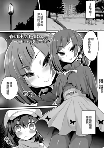 Haru wa Deai no… | 春天是相遇的季节 — hentai manga cover on Fhentai
