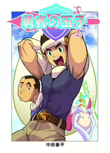 Yuusha no Tamago — hentai manga cover on Fhentai