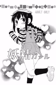 Yousei Girl - hentai manga cover image