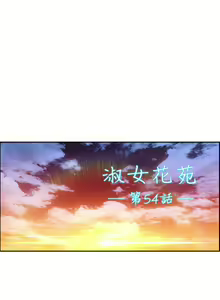 Page 255 of Lady Garden 淑女花苑 第三季 - preview thumbnail