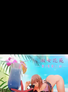 Page 500 of Lady Garden 淑女花苑 第三季 - preview thumbnail