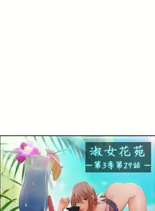 Page 687 of Lady Garden 淑女花苑 第三季 - preview thumbnail