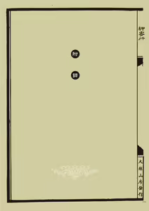 Page 118 of Sex-files of Chinese Swordsmen | 狎客行 - preview thumbnail