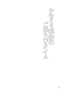 Page 3 of Kemomimi Hisho no Gohoubi Time - preview thumbnail