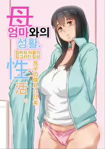 Haha to no Seikatsu. | 엄마와의 성활. — hentai manga cover on Fhentai