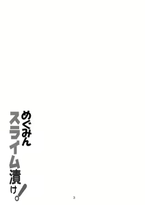 Page 3 of Megumin Slime-zuke! - preview thumbnail