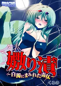Uwanariduke ~Hakudaku ni Mamireta Dokujo~ — hentai manga cover on Fhentai