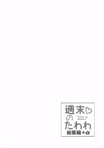 Page 136 of Shuumatsu no Tawawa Soushuuhen +α - preview thumbnail
