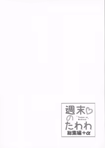 Page 174 of Shuumatsu no Tawawa Soushuuhen +α - preview thumbnail