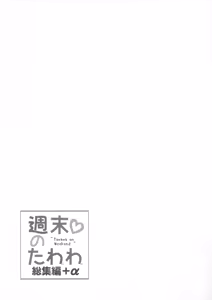 Page 205 of Shuumatsu no Tawawa Soushuuhen +α - preview thumbnail