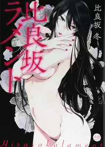 hirasaka lament — hentai manga cover on Fhentai