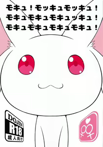 モキュ！モッキュモッキュ！モキュモキュモキュッキュ！モキュモキュモキュモキュ！ - hentai manga cover image