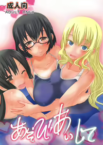 Asobi Aishite — hentai manga cover on Fhentai