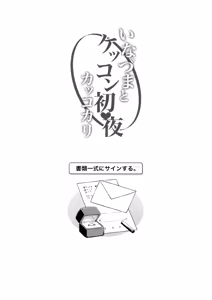 Page 4 of Inazuma to Kekkon Shoya Kakkokari - preview thumbnail