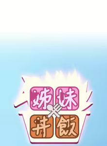 Page 51 of 姐妹丼饭 Sister rice Chinese Rsiky - preview thumbnail