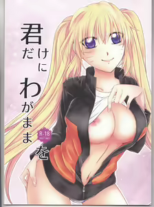 Kimi dake ni Wagamama o — hentai manga cover on Fhentai