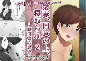 Aisai, Doui no Ue, Netorare 2 ~Harada-ke no Baai~ — hentai manga cover on Fhentai
