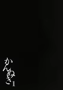 Page 16 of Kannugi 1 ~Nagi Kegashi~ - preview thumbnail