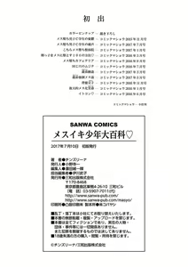 Page 195 of Mesuiki Shounen Daihyakka - preview thumbnail