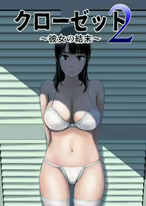 Closet 2 ~Kanojo no Ketsumatsu~ — hentai manga cover on Fhentai