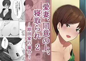 Aisai, Doui no Ue, Netorare 2 ~Harada-ke no Baai~ — hentai manga cover on Fhentai