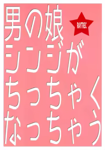 Page 22 of Otokonoko Shinji ga Chicchaku nacchau - preview thumbnail