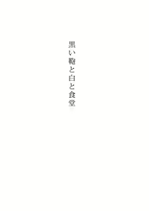Page 2 of Kuroi Kaban to Shiro to Shokudou - preview thumbnail
