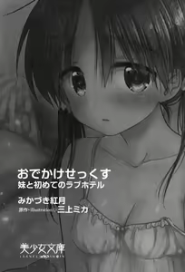 Page 13 of Odekake Sex - Imouto to Hajimete no Love Hotel - preview thumbnail