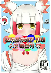 Muchimuchi Shitenai ne Muchi Toki-chan | 포동포동하진 않네 순진 따오기 쨩 — hentai manga cover on Fhentai
