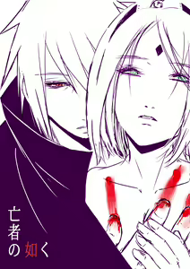 亡者の如く — hentai manga cover on Fhentai