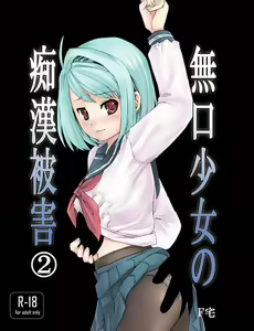 Mukuchi Shoujo no Chikan Higai 2 — hentai manga cover on Fhentai