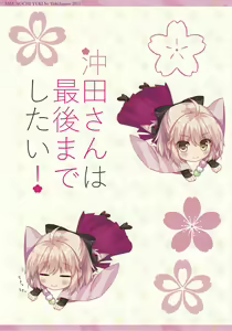 Page 3 of Okita-san wa Saigo made Shitai! - preview thumbnail