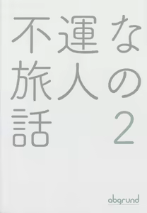 Page 26 of Fuun na Tabibito no Hanashi 2 | 불행한 여행자의 이야기 2 - preview thumbnail