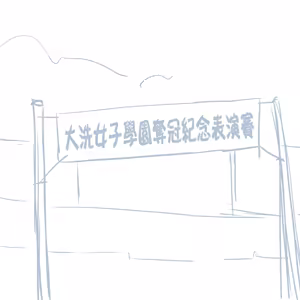 Page 195 of Girls und Panzer no H na Manga - preview thumbnail