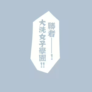 Page 378 of Girls und Panzer no H na Manga - preview thumbnail