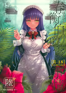 Page 2 of Haruhira Hakushaku-ke no Jijou Roku ~Meiji Kouki Hen Chuu~ | 하루히라 백작가의 사정 6 ~메이지 후기 편 중~ - preview thumbnail